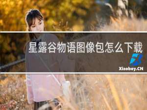 星露谷物语图像包怎么下载
