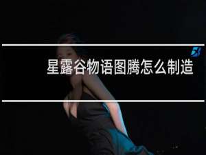 星露谷物语图腾怎么制造
