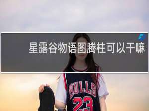 星露谷物语图腾柱可以干嘛