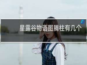 星露谷物语图腾柱有几个