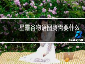 星露谷物语图腾需要什么