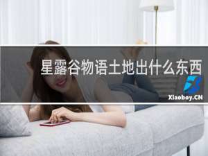 星露谷物语土地出什么东西