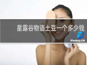 星露谷物语土豆一个多少钱