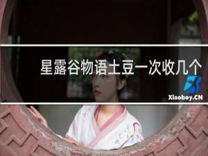星露谷物语土豆一次收几个