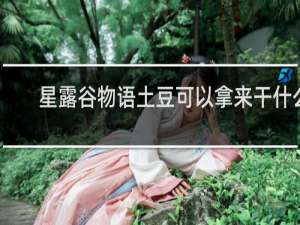 星露谷物语土豆可以拿来干什么