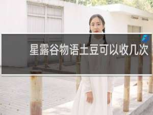 星露谷物语土豆可以收几次