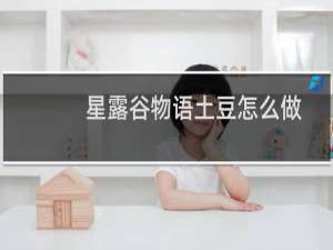 星露谷物语土豆怎么做