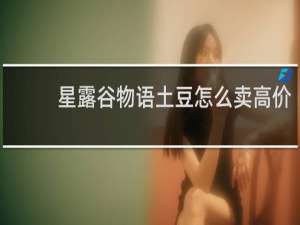 星露谷物语土豆怎么卖高价