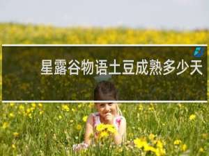 星露谷物语土豆成熟多少天