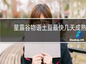星露谷物语土豆最快几天成熟