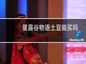 星露谷物语土豆能买吗