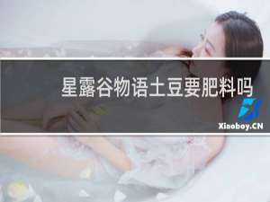 星露谷物语土豆要肥料吗