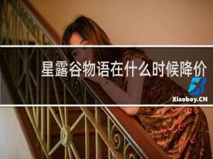 星露谷物语在什么时候降价