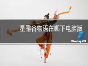 星露谷物语在哪下电脑版