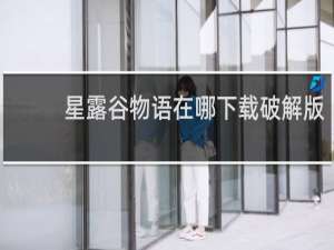 星露谷物语在哪下载破解版
