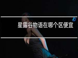 星露谷物语在哪个区便宜