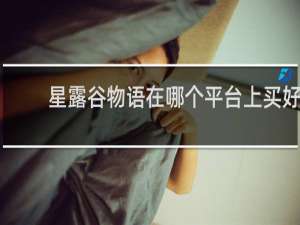 星露谷物语在哪个平台上买好