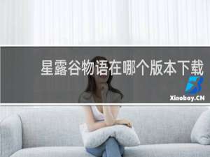 星露谷物语在哪个版本下载