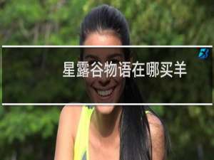星露谷物语在哪买羊