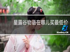 星露谷物语在哪儿买最低价