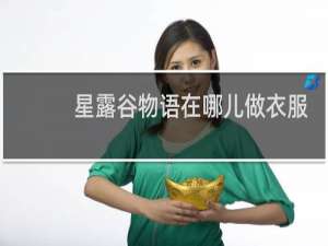 星露谷物语在哪儿做衣服
