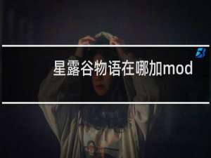 星露谷物语在哪加mod