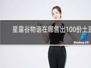 星露谷物语在哪售出100份土豆