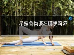 星露谷物语在哪找莉娅