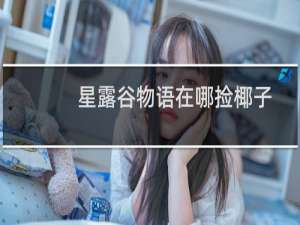 星露谷物语在哪捡椰子