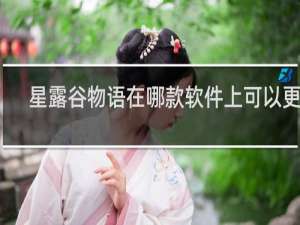 星露谷物语在哪款软件上可以更新
