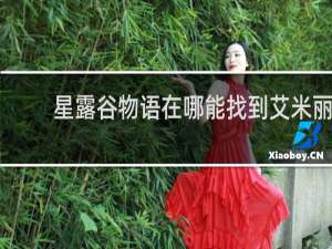 星露谷物语在哪能找到艾米丽