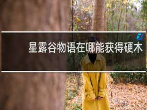 星露谷物语在哪能获得硬木
