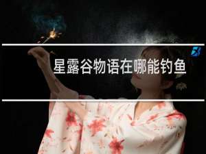 星露谷物语在哪能钓鱼