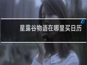 星露谷物语在哪里买日历