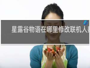 星露谷物语在哪里修改联机人数