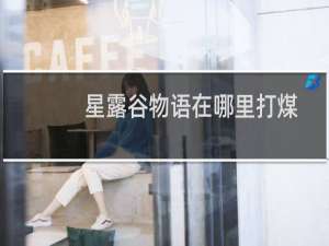 星露谷物语在哪里打煤