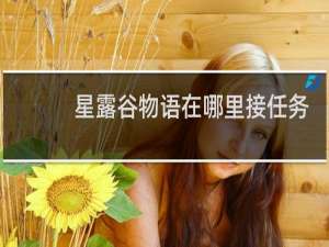 星露谷物语在哪里接任务