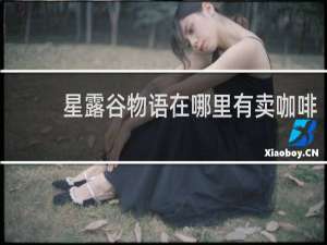 星露谷物语在哪里有卖咖啡