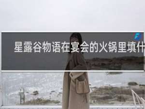 星露谷物语在宴会的火锅里填什么