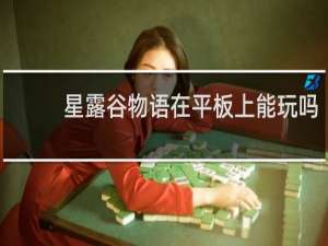 星露谷物语在平板上能玩吗