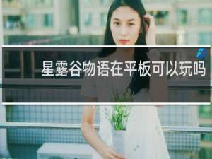 星露谷物语在平板可以玩吗
