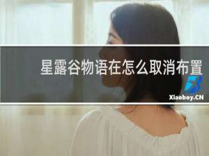 星露谷物语在怎么取消布置