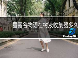 星露谷物语在树液收集器多久