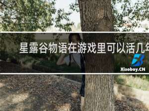 星露谷物语在游戏里可以活几年