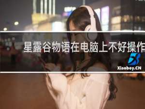 星露谷物语在电脑上不好操作