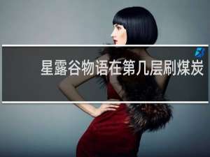 星露谷物语在第几层刷煤炭