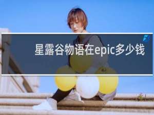 星露谷物语在epic多少钱