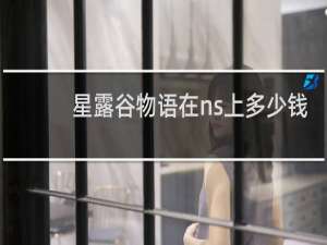 星露谷物语在ns上多少钱
