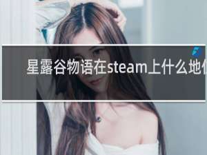 星露谷物语在steam上什么地位