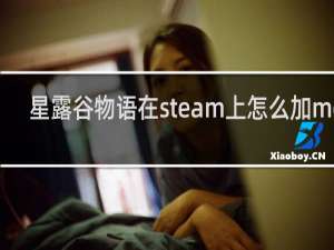 星露谷物语在steam上怎么加mod